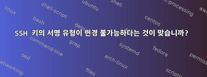 SSH 키의 서명 유형이 변경 불가능하다는 것이 맞습니까?