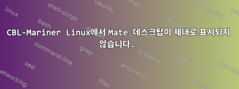 CBL-Mariner Linux에서 Mate 데스크탑이 제대로 표시되지 않습니다.