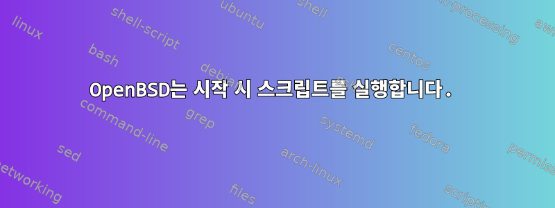 OpenBSD는 시작 시 스크립트를 실행합니다.