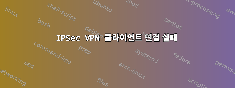 IPSec VPN 클라이언트 연결 실패