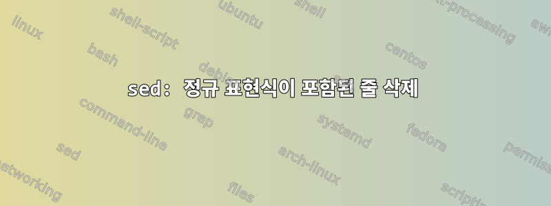 sed: 정규 표현식이 포함된 줄 삭제