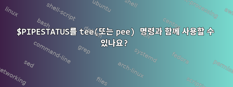 $PIPESTATUS를 tee(또는 pee) 명령과 함께 사용할 수 있나요?