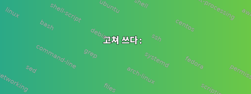 고쳐 쓰다: