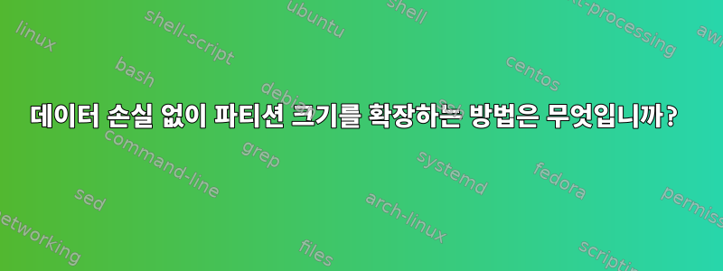 데이터 손실 없이 파티션 크기를 확장하는 방법은 무엇입니까?