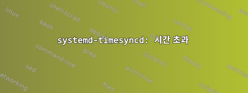 systemd-timesyncd: 시간 초과