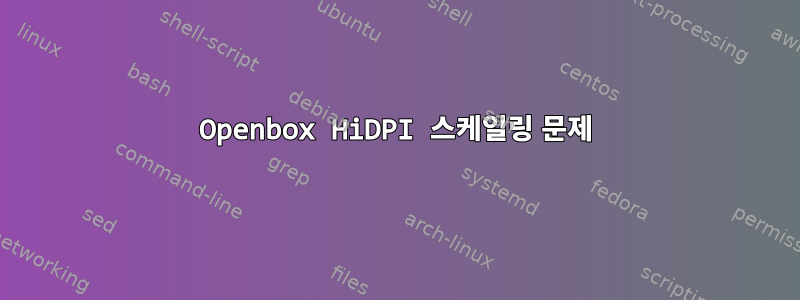 Openbox HiDPI 스케일링 문제