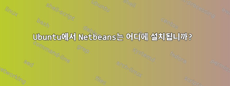 Ubuntu에서 Netbeans는 어디에 설치됩니까?