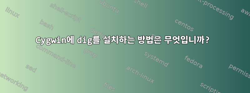 Cygwin에 dig를 설치하는 방법은 무엇입니까?