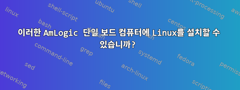 이러한 AmLogic 단일 보드 컴퓨터에 Linux를 설치할 수 있습니까?