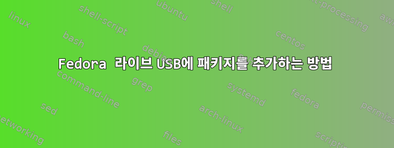 Fedora 라이브 USB에 패키지를 추가하는 방법