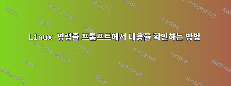 Linux 명령줄 프롬프트에서 내용을 확인하는 방법