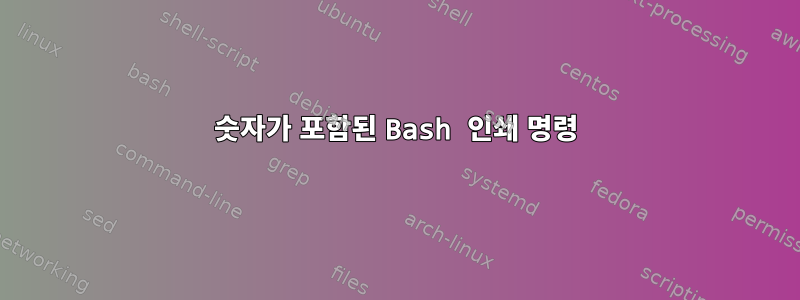 숫자가 포함된 Bash 인쇄 명령