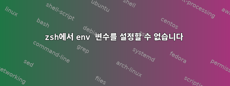 zsh에서 env 변수를 설정할 수 없습니다