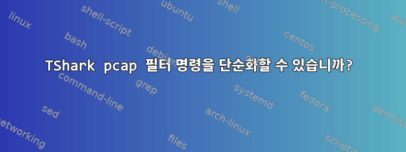 TShark pcap 필터 명령을 단순화할 수 있습니까?