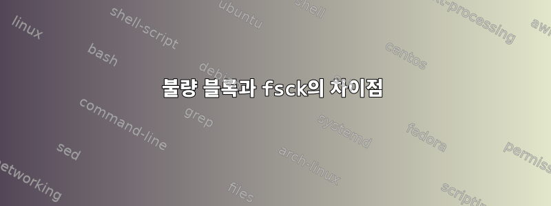 불량 블록과 fsck의 차이점