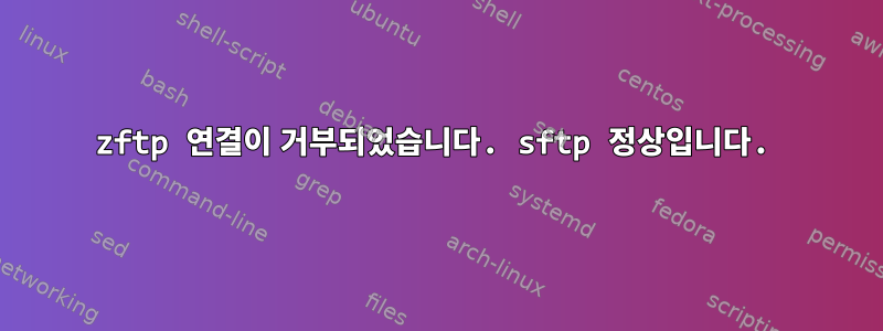 zftp 연결이 거부되었습니다. sftp 정상입니다.