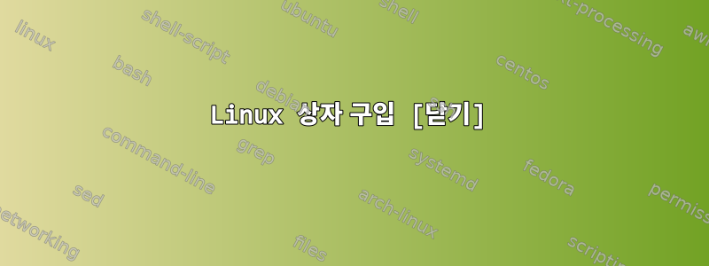 Linux 상자 구입 [닫기]