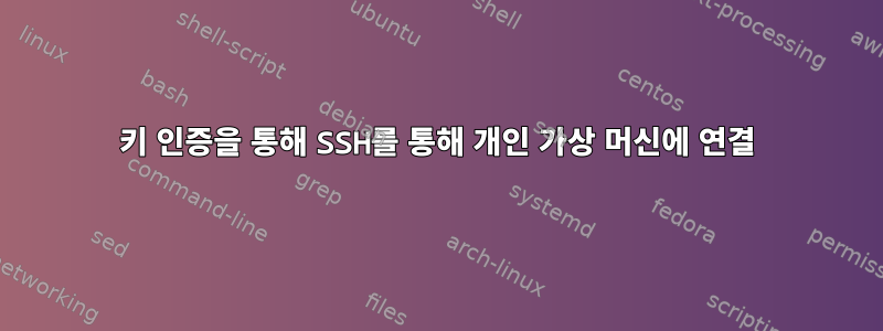 키 인증을 통해 SSH를 통해 개인 가상 머신에 연결