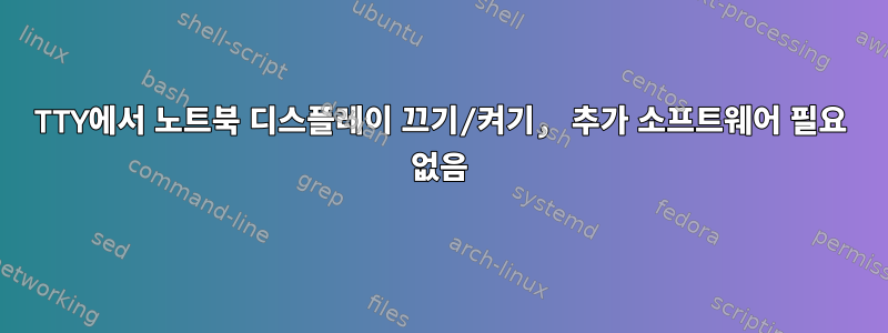 TTY에서 노트북 디스플레이 끄기/켜기, 추가 소프트웨어 필요 없음