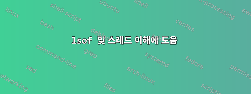 lsof 및 스레드 이해에 도움