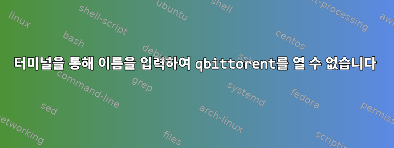 터미널을 통해 이름을 입력하여 qbittorent를 열 수 없습니다