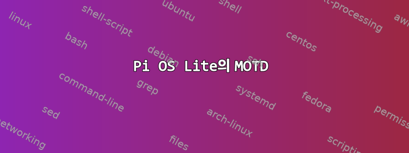 Pi OS Lite의 MOTD