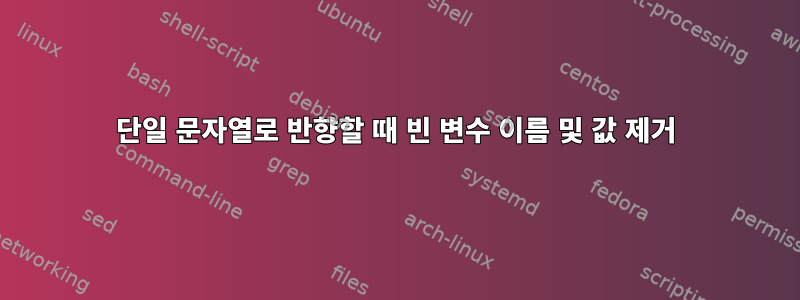 단일 문자열로 반향할 때 빈 변수 이름 및 값 제거