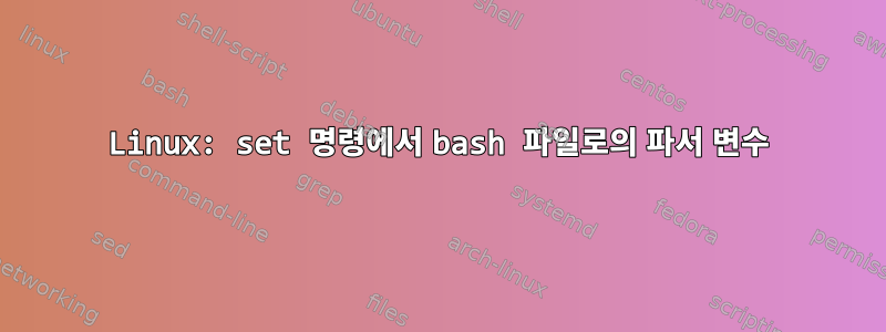 Linux: set 명령에서 bash 파일로의 파서 변수