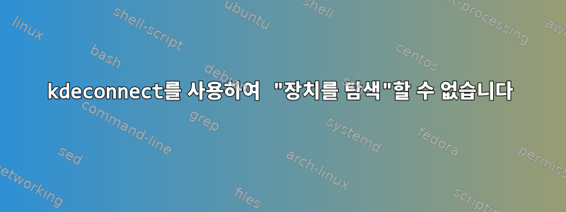 kdeconnect를 사용하여 "장치를 탐색"할 수 없습니다