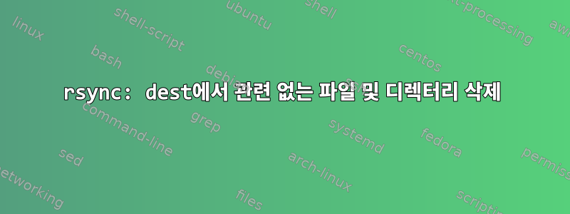 rsync: dest에서 관련 없는 파일 및 디렉터리 삭제