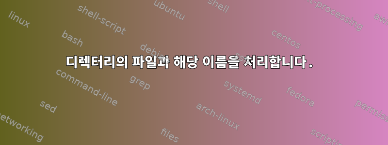 디렉터리의 파일과 해당 이름을 처리합니다.