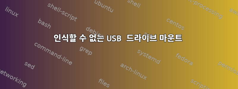 인식할 수 없는 USB 드라이브 마운트