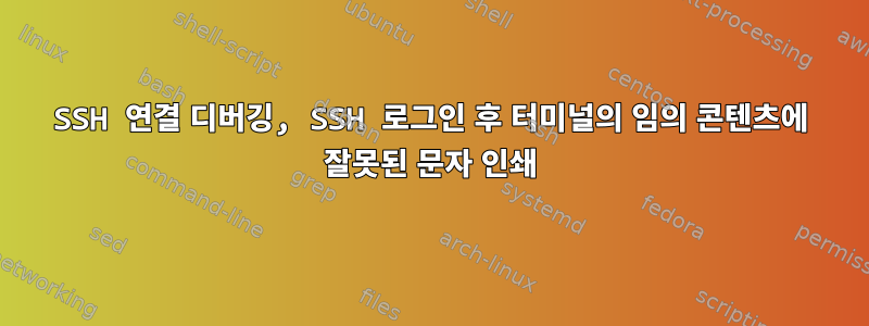 SSH 연결 디버깅, SSH 로그인 후 터미널의 임의 콘텐츠에 잘못된 문자 인쇄