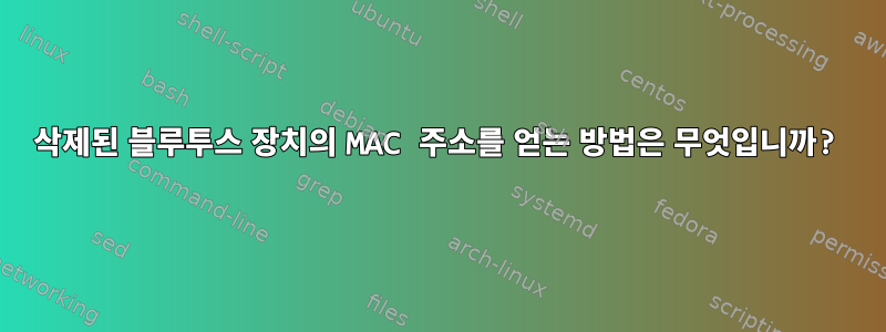 삭제된 블루투스 장치의 MAC 주소를 얻는 방법은 무엇입니까?