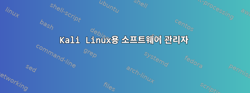 Kali Linux용 소프트웨어 관리자