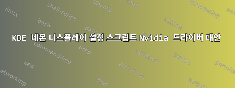 KDE 네온 디스플레이 설정 스크립트 Nvidia 드라이버 대안