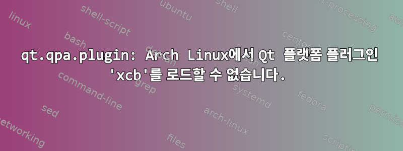 qt.qpa.plugin: Arch Linux에서 Qt 플랫폼 플러그인 'xcb'를 로드할 수 없습니다.