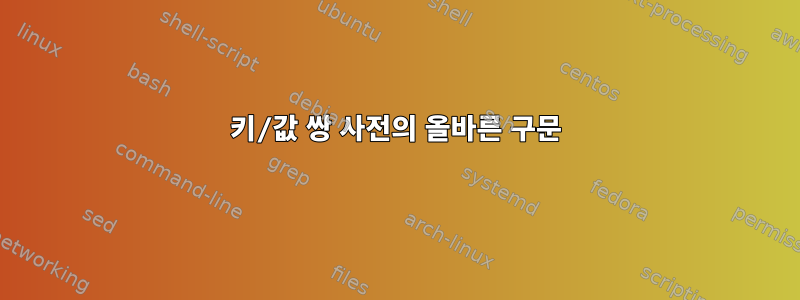 키/값 쌍 사전의 올바른 구문