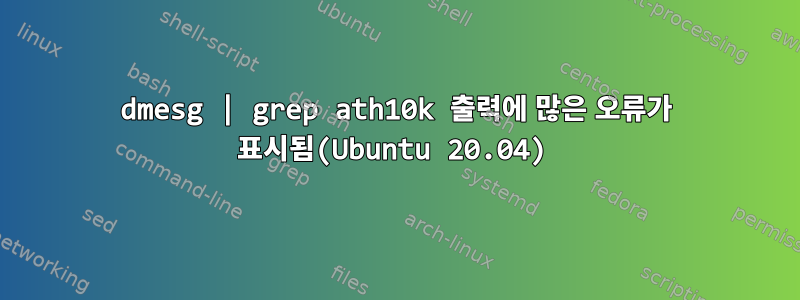 dmesg | grep ath10k 출력에 많은 오류가 표시됨(Ubuntu 20.04)