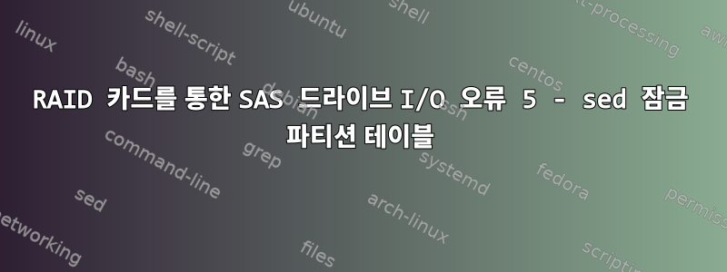 RAID 카드를 통한 SAS 드라이브 I/O 오류 5 - sed 잠금 파티션 테이블