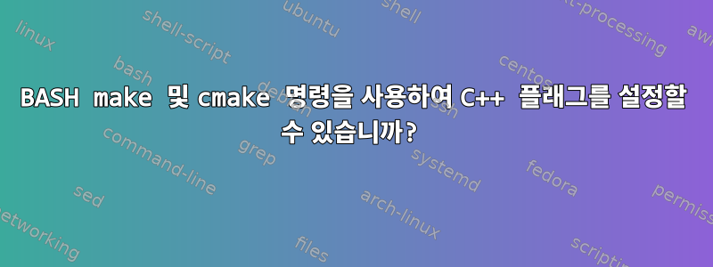 BASH make 및 cmake 명령을 사용하여 C++ 플래그를 설정할 수 있습니까?