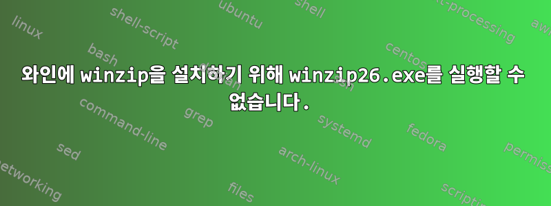 와인에 winzip을 설치하기 위해 winzip26.exe를 실행할 수 없습니다.