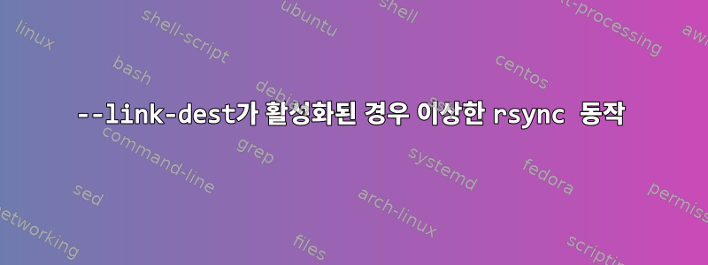 --link-dest가 활성화된 경우 이상한 rsync 동작