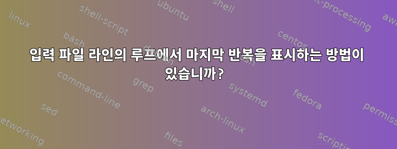 입력 파일 라인의 루프에서 마지막 반복을 표시하는 방법이 있습니까?