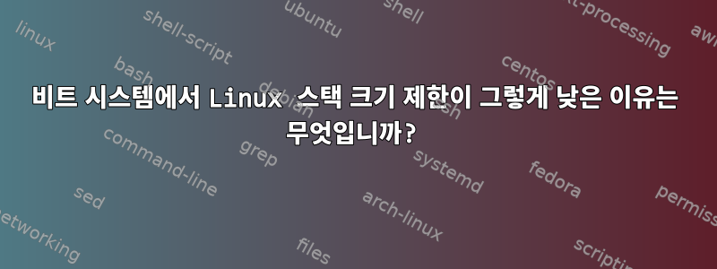 64비트 시스템에서 Linux 스택 크기 제한이 그렇게 낮은 이유는 무엇입니까?