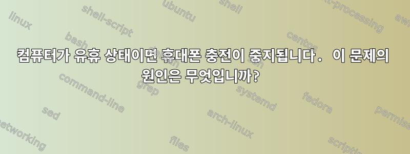 컴퓨터가 유휴 상태이면 휴대폰 충전이 중지됩니다. 이 문제의 원인은 무엇입니까?