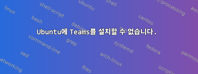 Ubuntu에 Teams를 설치할 수 없습니다.