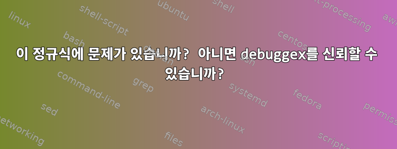 이 정규식에 문제가 있습니까? 아니면 debuggex를 신뢰할 수 있습니까?