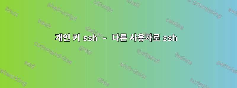 개인 키 ssh - 다른 사용자로 ssh