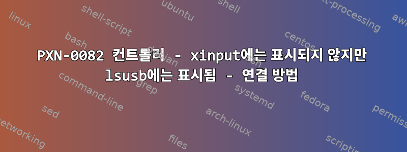 PXN-0082 컨트롤러 - xinput에는 표시되지 않지만 lsusb에는 표시됨 - 연결 방법